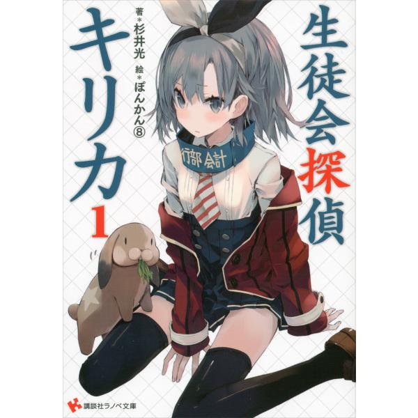 生徒会探偵キリカ (1〜6巻セット) 電子書籍版 / 杉井光 ぽんかん(8)(イラスト)