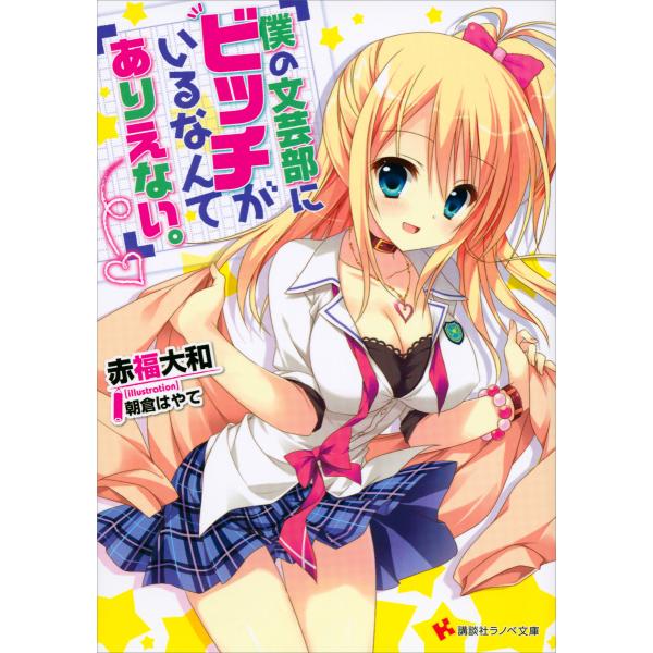 僕の文芸部にビッチがいるなんてありえない。 (1〜9巻セット) 電子書籍版 / 赤福大和 朝倉はやて...