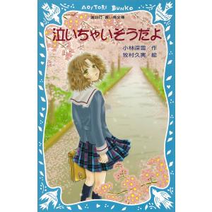 泣いちゃいそうだよ (1〜10巻セット) 電子書籍版 / 作:小林深雪 絵:牧村久実｜ebookjapan