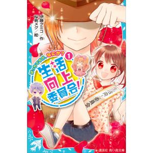 生活向上委員会! (1〜3巻セット) 電子書籍版 / 作:伊藤クミコ 絵:桜倉メグ