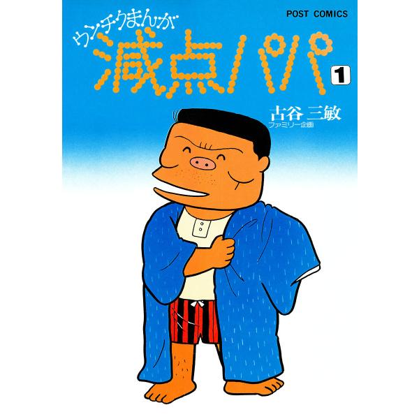 減点パパ (全巻) 電子書籍版 / 古谷三敏