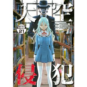 天空侵犯 分冊版 (21〜25巻セット) 電子書籍版 / 原作:三浦追儺 漫画:大羽隆廣｜ebookjapan