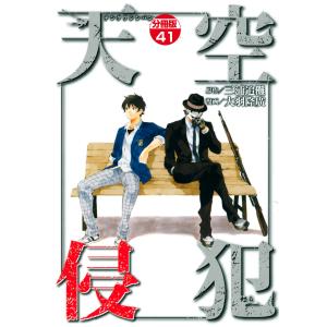 天空侵犯 分冊版 (41〜45巻セット) 電子書籍版 / 原作:三浦追儺 漫画:大羽隆廣｜ebookjapan