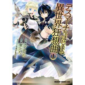 デスマーチからはじまる異世界狂想曲 (1〜5巻セット) 電子書籍版 / 作画:あやめぐむ 原作:愛七ひろ キャラクター原案:shri