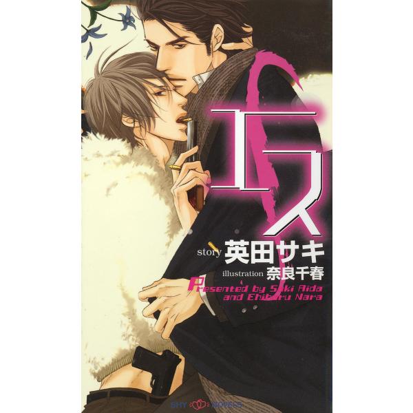 エス (全巻) 電子書籍版 / 英田サキ/奈良千春