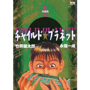 チャイルド★プラネット (1〜5巻セット) 電子書籍版 / 竹熊健太郎 永福一成｜ebookjapan