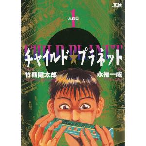 チャイルド★プラネット (全巻) 電子書籍版 / 竹熊健太郎 永福一成｜ebookjapan