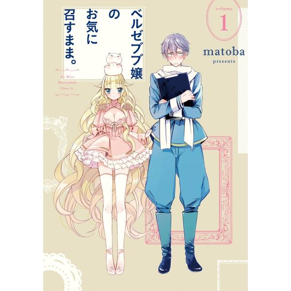 ベルゼブブ嬢のお気に召すまま。 (1〜5巻セット) 電子書籍版 / matoba