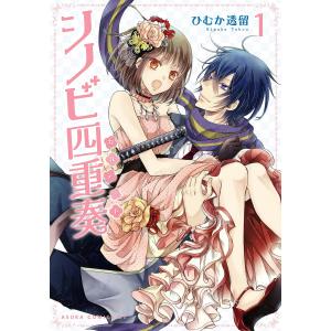 シノビ四重奏 (全巻) 電子書籍版 / 著者:ひむか透留｜ebookjapan