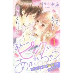 あたしのピンクがあふれちゃう 分冊版 (1〜5巻セット) 電子書籍版 / 桃生有希｜ebookjapan