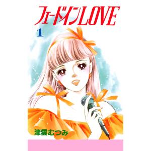 フェードインLOVE (全巻) 電子書籍版 / 津雲むつみ｜ebookjapan