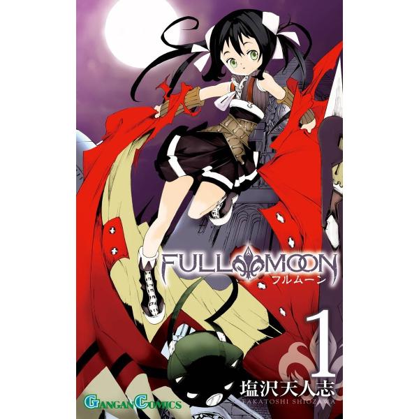 FULL MOON (全巻) 電子書籍版 / 塩沢天人志