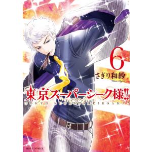 東京スーパーシーク様!!【合本版】 (6〜10巻セット) 電子書籍版 / さぎり和紗｜ebookjapan