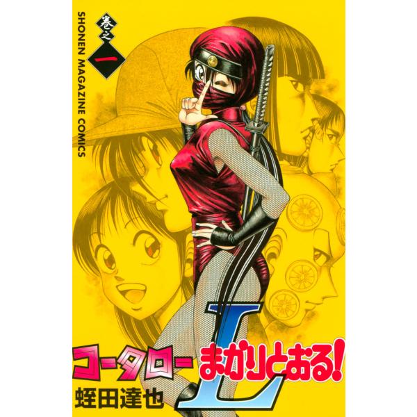 コータローまかりとおる!L (1〜5巻セット) 電子書籍版 / 蛭田達也