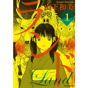 山下和美 ランド 5巻の商品一覧 通販 Yahoo ショッピング