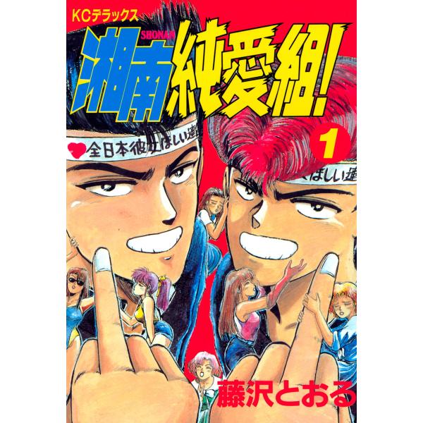 湘南純愛組! (1〜5巻セット) 電子書籍版 / 藤沢とおる