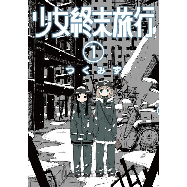 少女終末旅行 (1〜5巻セット) 電子書籍版 / つくみず