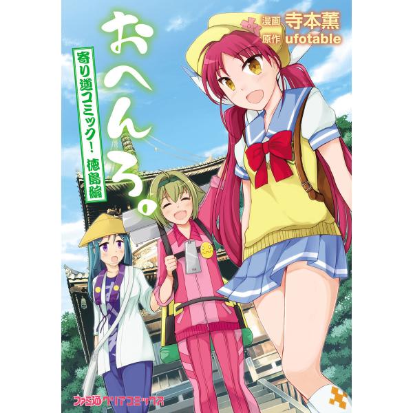 おへんろ。 寄り道コミック! (全巻) 電子書籍版 / 原作:ufotable 漫画:寺本薫