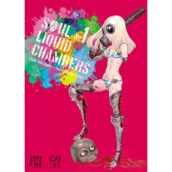 ソウルリキッドチェインバーズ (全巻) 電子書籍版 / 環望