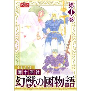 幻獣の國物語 (1〜5巻セット) 電子書籍版 / TEAM猫十字社
