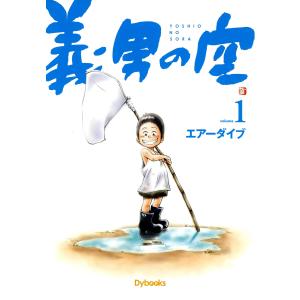 義男の空 (1〜5巻セット) 電子書籍版 / エアーダイブ
