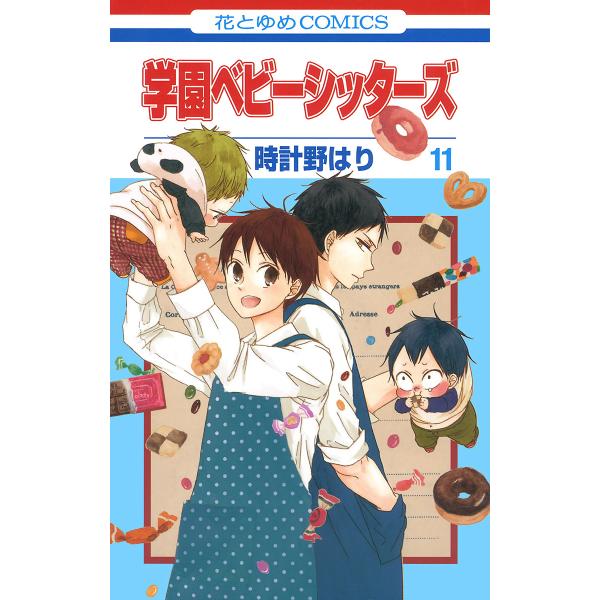 学園ベビーシッターズ (11〜15巻セット) 電子書籍版 / 時計野はり