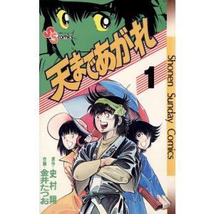 天まであがれ (全巻) 電子書籍版 / 原作:史村翔 作画:金井たつお｜ebookjapan