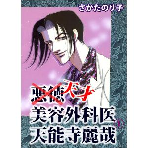 悪徳美容外科医 天能寺麗哉 (全巻) 電子書籍版 / 著:さかたのり子｜ebookjapan