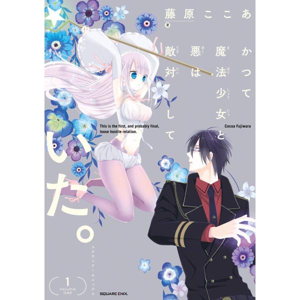 かつて魔法少女と悪は敵対していた。 (全巻) 電子書籍版 / 藤原ここあ