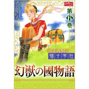 幻獣の國物語 (6〜10巻セット) 電子書籍版 / TEAM猫十字社