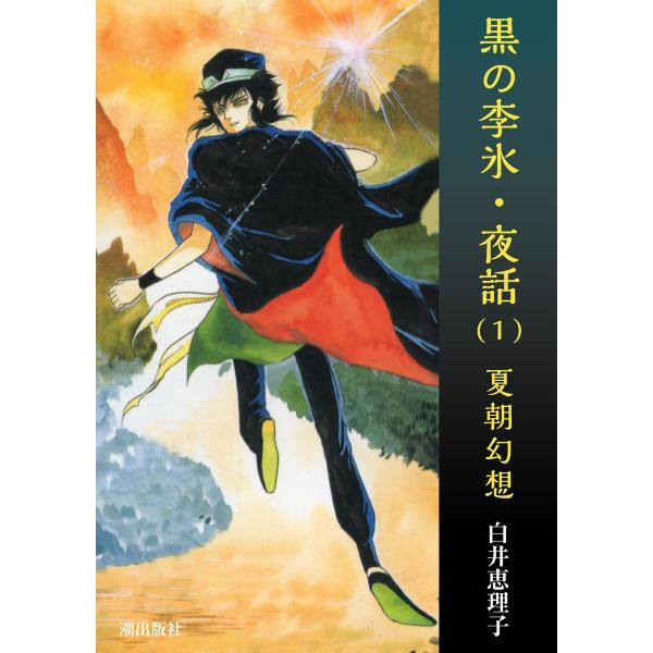 黒の李氷・夜話 (1〜5巻セット) 電子書籍版 / 白井恵理子