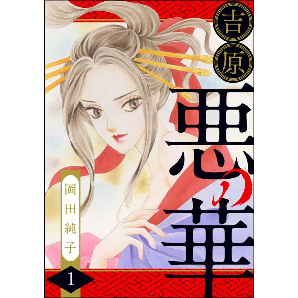 まんがグリム童話 吉原悪の華 (全巻) 電子書籍版 / 岡田純子