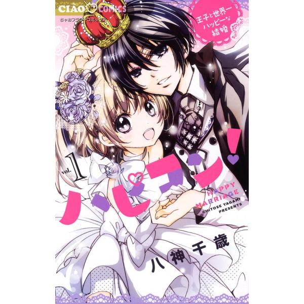 ハピコン! (全巻) 電子書籍版 / 八神千歳