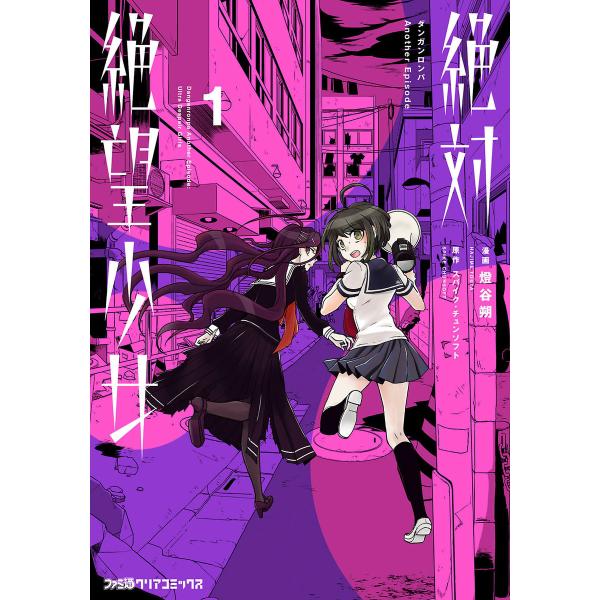絶対絶望少女 ダンガンロンパ Another Episode (全巻) 電子書籍版 / 著者:燈谷朔...