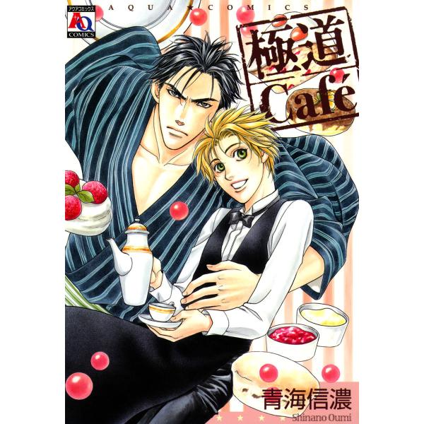 極道Cafe (全巻) 電子書籍版 / 青海信濃