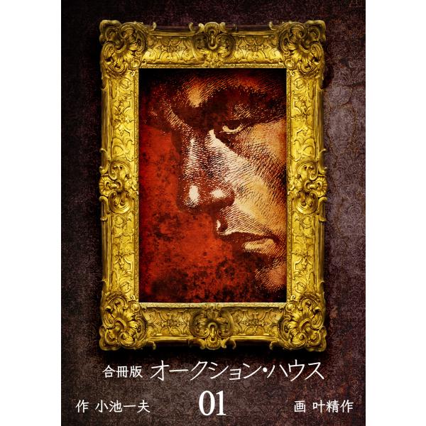 オークション・ハウス【合冊版】 (全巻) 電子書籍版 / 作:小池一夫 画:叶精作