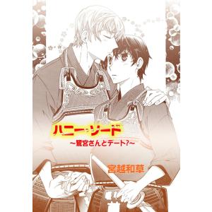 ハニー・ソード (全巻) 電子書籍版 / 宮越和草｜ebookjapan