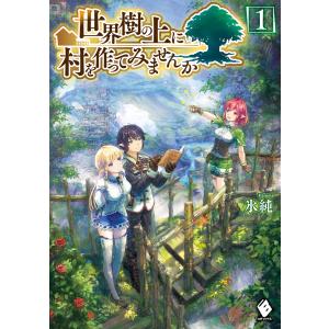 世界樹の上に村を作ってみませんか (全巻) 電子書籍版 / 著者:氷純 イラスト:宮井晴輝｜ebookjapan