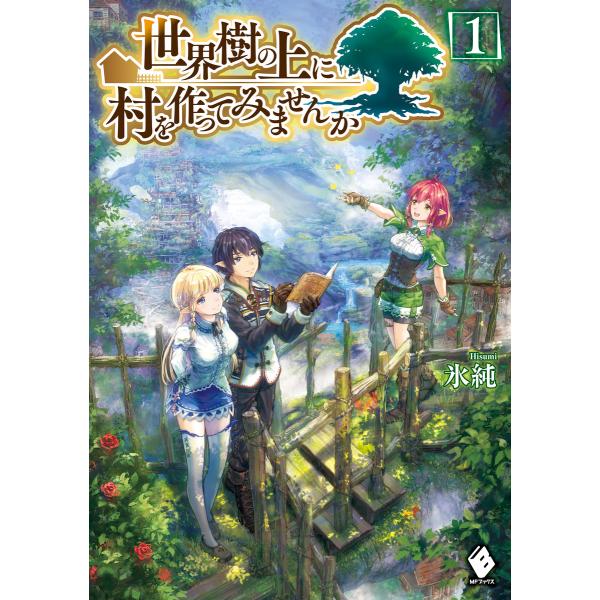 世界樹の上に村を作ってみませんか (全巻) 電子書籍版 / 著者:氷純 イラスト:宮井晴輝