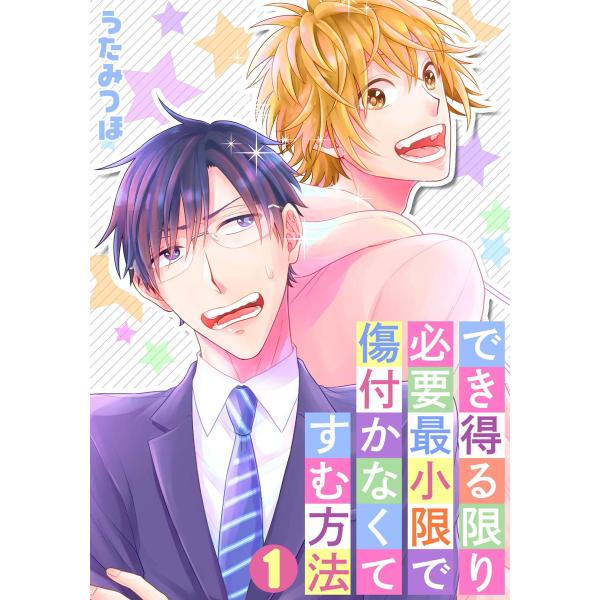 でき得る限り必要最小限で傷付かなくてすむ方法 (全巻) 電子書籍版 / うたみつほ