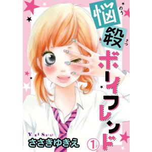 悩殺ボーイフレンド 【分冊版】 (1〜5巻セット) 電子書籍版 / ささきゆきえ｜ebookjapan