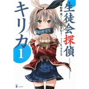 生徒会探偵キリカ (全巻) 電子書籍版 / 原作:杉井光 漫画:YUI キャラクター原案:ぽんかん8｜ebookjapan