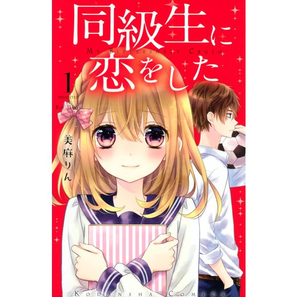 同級生に恋をした (1〜5巻セット) 電子書籍版 / 美麻りん