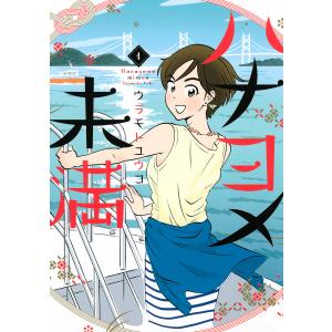 ハナヨメ未満 (全巻) 電子書籍版 / ウラモトユウコ｜ebookjapan