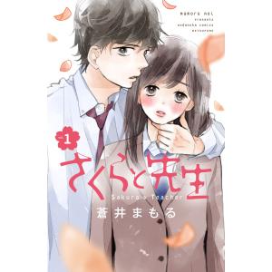 さくらと先生 分冊版 (1〜5巻セット) 電子書籍版 / 蒼井まもる｜ebookjapan