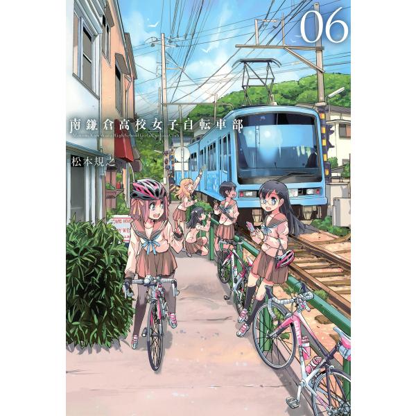 南鎌倉高校女子自転車部 (6〜10巻セット) 電子書籍版 / 松本規之