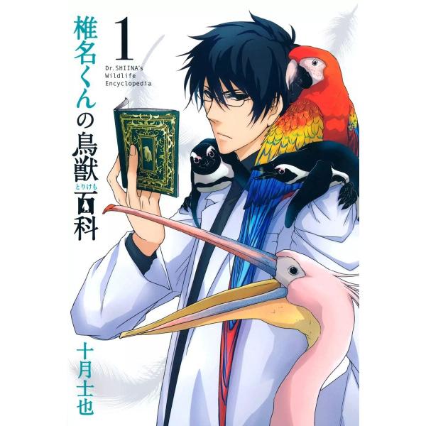 椎名くんの鳥獣百科 (全巻) 電子書籍版 / 十月士也
