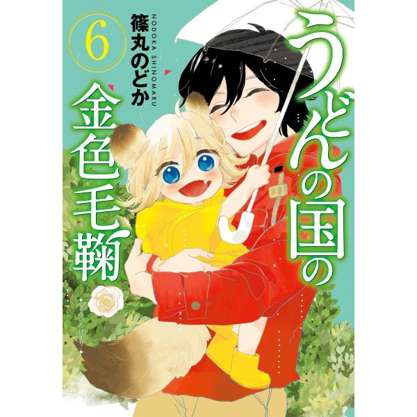 うどんの国の金色毛鞠 (6〜10巻セット) 電子書籍版 / 篠丸のどか