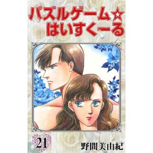 パズルゲーム☆はいすくーる (21〜25巻セット) 電子書籍版 / 野間美由紀｜ebookjapan