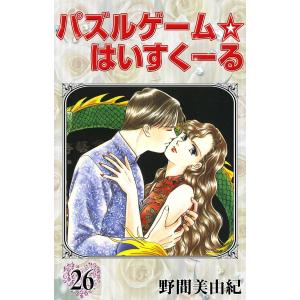 パズルゲーム☆はいすくーる (26〜30巻セット) 電子書籍版 / 野間美由紀｜ebookjapan